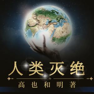 人类灭绝有声小说