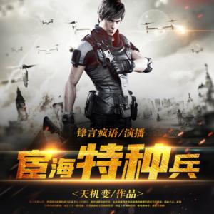 宦海特种兵有声小说