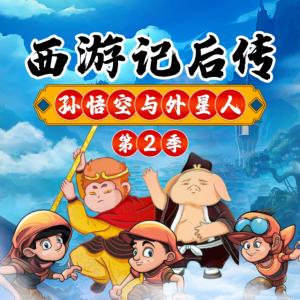 西游记后传之孙悟空与外星人第2季有声小说