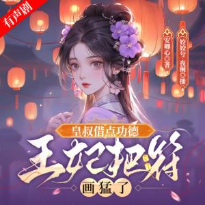 皇叔借点功德，王妃把符画猛了有声小说