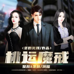 桃运魔戒有声小说