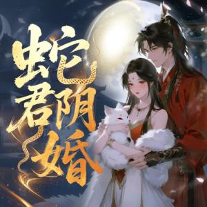 蛇君阴婚有声小说