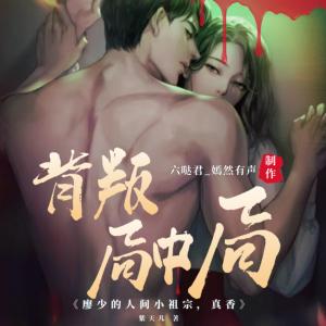 廖少的人间小祖宗，真香有声小说