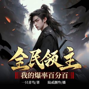全民领主：我的爆率百分百有声小说