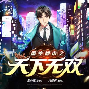 重生都市之天下无双