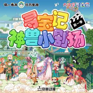 大中华寻宝记·神兽小剧场第一季