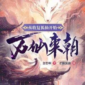 从收服狐仙开始万仙来朝有声小说
