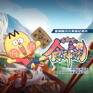不白吃的食神之旅有声小说