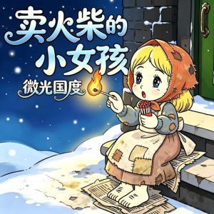 卖火柴的小女孩之微光国度有声小说