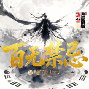 百无禁忌有声小说