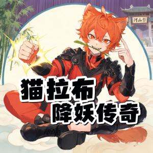 猫拉布降妖传奇有声小说