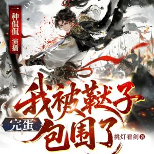 完蛋，我被鞑子包围了