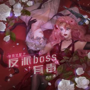 快穿女配之反派boss有毒有声小说