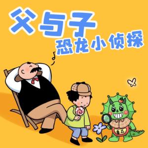 爆笑父与子:恐龙小侦探有声小说