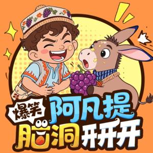 阿凡提爆笑脑洞开开开有声小说
