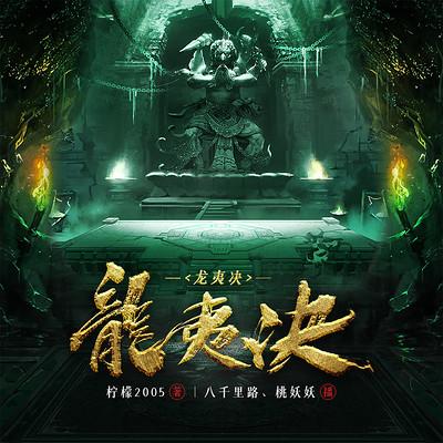 盗墓之龙夷决有声小说