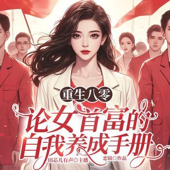 重生八零：论女首富的养成手册有声小说