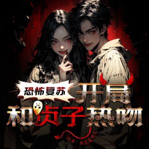 恐怖复苏：开局和贞子热吻有声小说