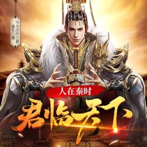人在秦时，君临天下有声小说