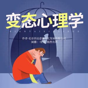 变态心理学有声小说