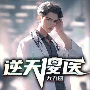 逆天傻医有声小说