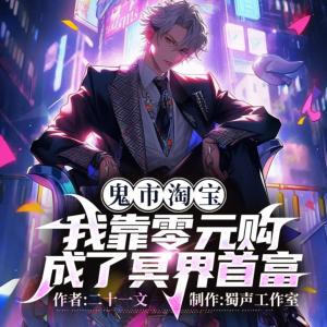 鬼市淘宝：我靠零元购成了冥界首富有声小说