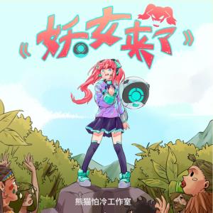 妖女来了