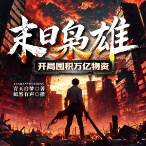 末日枭雄，开局囤积万亿物资有声小说