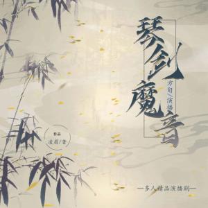 琴剑魔音有声小说