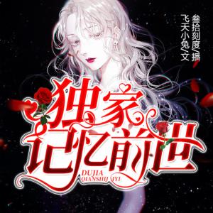 独家记忆前世有声小说
