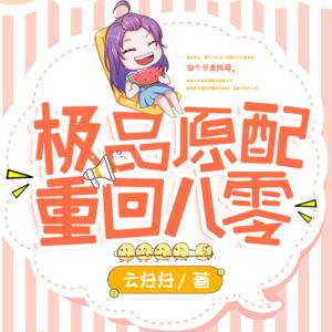 极品原配重回八零有声小说