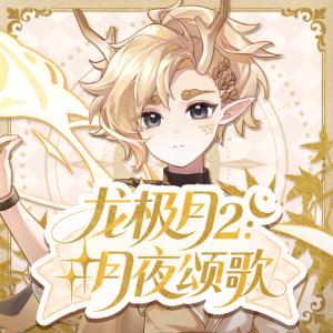龙极月2:月夜颂歌有声小说