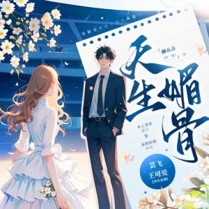 天生媚骨有声小说