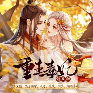 重生毒妃娇又甜有声小说