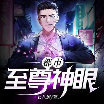 都市至尊神眼有声小说