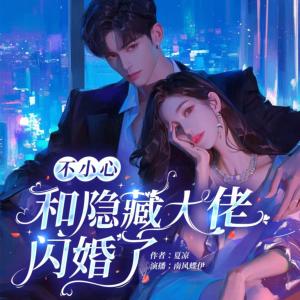 不小心和隐藏大佬结婚了有声小说