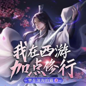 我在西游加点修行伟东演播有声小说