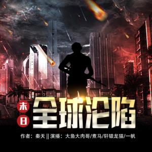 末日:全球沦陷有声小说
