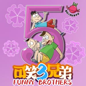 可笑三兄弟第5季有声小说
