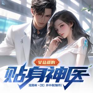 女总裁的贴身神医有声小说