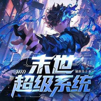 末世超级系统有声小说