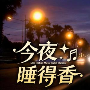 今夜睡得香有声小说
