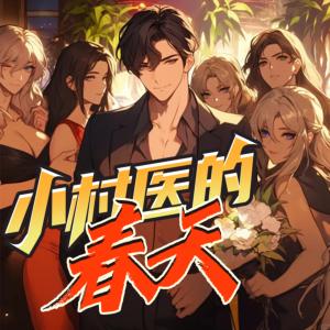 小村医的春天有声小说