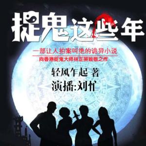 捉鬼这些年有声小说
