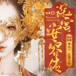 深宫安容传有声小说