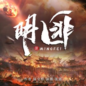 明匪有声小说