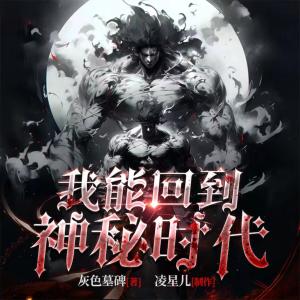 我能回到神秘时代有声小说