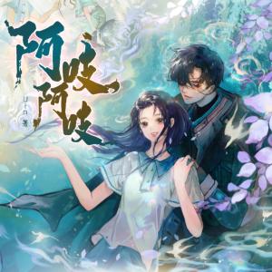 阿吱，阿吱有声小说