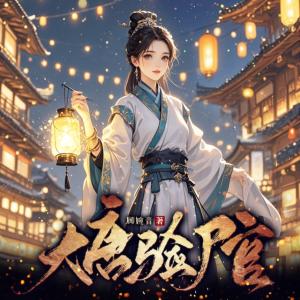 大唐验尸官