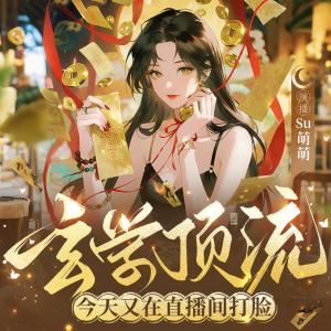 玄学顶流今天又在直播间打脸有声小说